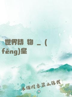 異世界精靈物語