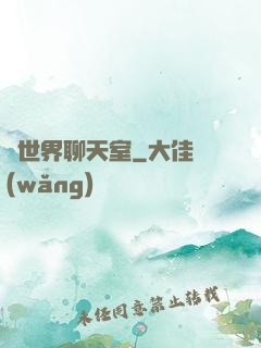 異世界聊天室