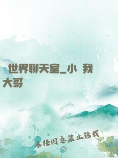 異世界聊天室