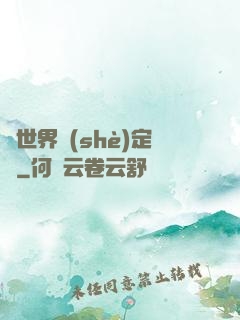 異世界設(shè)定師