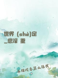 異世界設(shè)定師