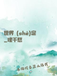 異世界設(shè)定師