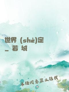 異世界設(shè)定師
