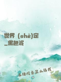 異世界設(shè)定師
