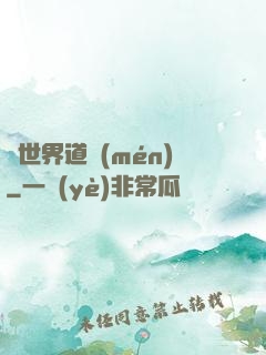 異世界道門(mén)