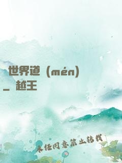 異世界道門(mén)