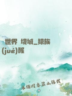 異世界邊境城