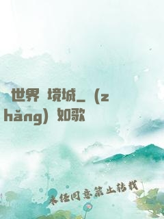 異世界邊境城