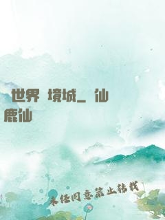 異世界邊境城