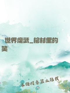 異世界魔武