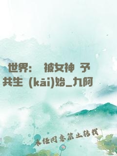 異世界：從被女神賜予共生開(kāi)始