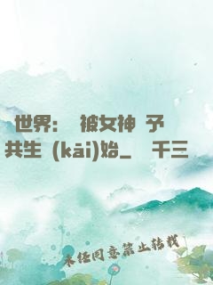 異世界：從被女神賜予共生開(kāi)始