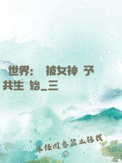 異世界：從被女神賜予共生開始