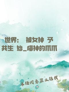異世界：從被女神賜予共生開始