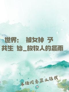 異世界：從被女神賜予共生開始