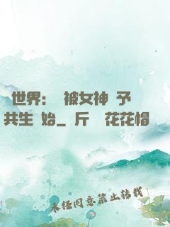 異世界：從被女神賜予共生開始