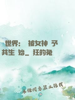 異世界：從被女神賜予共生開始