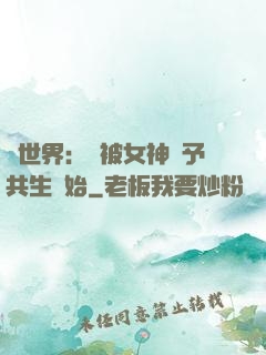 異世界：從被女神賜予共生開始