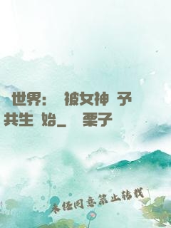 異世界：從被女神賜予共生開始