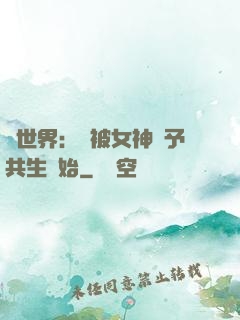 異世界：從被女神賜予共生開始