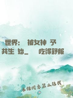 異世界：從被女神賜予共生開始