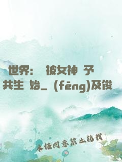 異世界：從被女神賜予共生開始