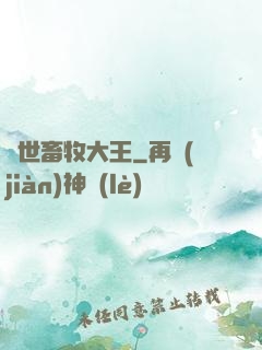 異世畜牧大王