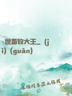 異世畜牧大王