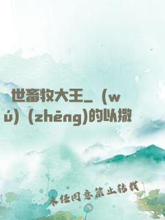 異世畜牧大王