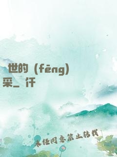 異世的風(fēng)采