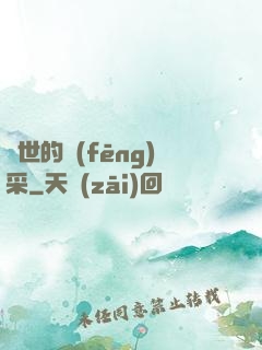 異世的風(fēng)采