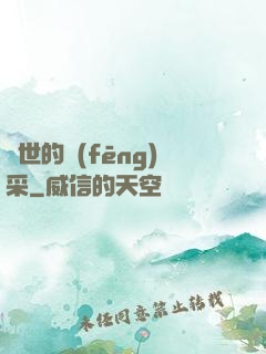 異世的風(fēng)采