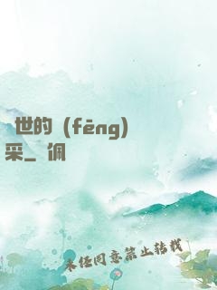 異世的風(fēng)采