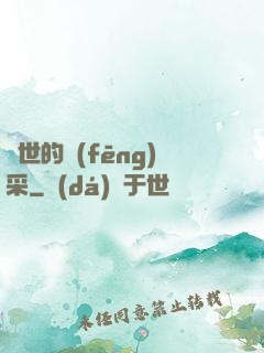 異世的風(fēng)采