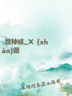 異世神戒