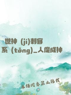 異世神級(jí)刺客系統(tǒng)