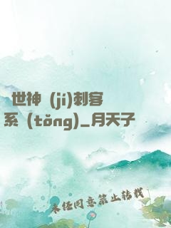 異世神級(jí)刺客系統(tǒng)