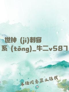 異世神級(jí)刺客系統(tǒng)