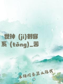 異世神級(jí)刺客系統(tǒng)