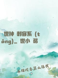 異世神級刺客系統(tǒng)
