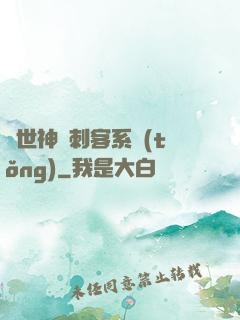 異世神級刺客系統(tǒng)