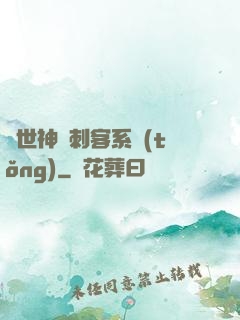 異世神級刺客系統(tǒng)