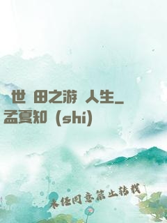 異世種田之游戲人生