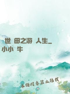 異世種田之游戲人生