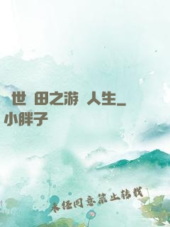 異世種田之游戲人生
