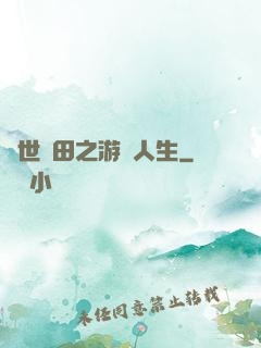 異世種田之游戲人生
