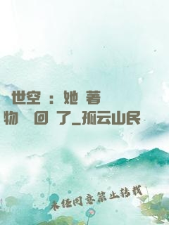 異世空間：她帶著億萬物資殺回來了