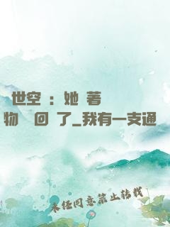 異世空間：她帶著億萬物資殺回來了