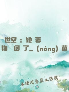 異世空間：她帶著億萬物資殺回來了