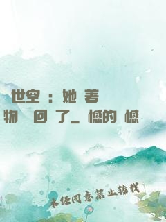 異世空間：她帶著億萬物資殺回來了